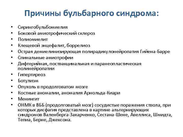 Причины бульбарного синдрома: • • • • Сирингобульбомиелия Боковой амиотрофический склероз Полиомиелит Клещевой энцефалит,