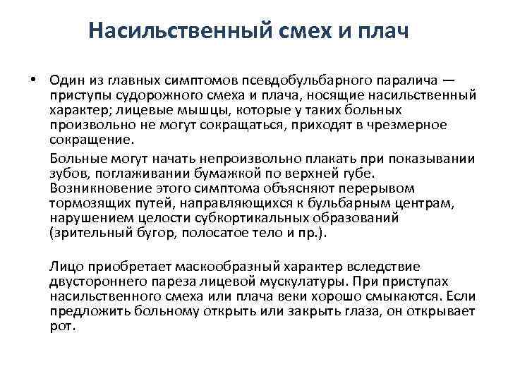 Насильственный смех и плач • Один из главных симптомов псевдобульбарного паралича — приступы судорожного