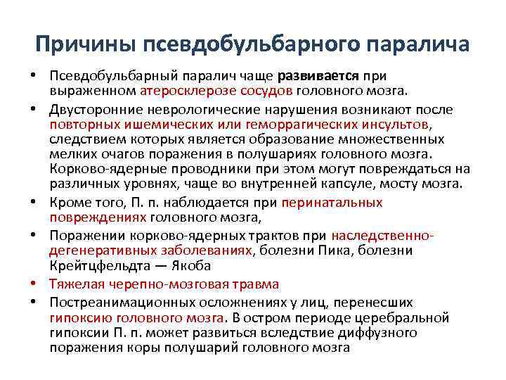 Причины псевдобульбарного паралича • Псевдобульбарный паралич чаще развивается при выраженном атеросклерозе сосудов головного мозга.