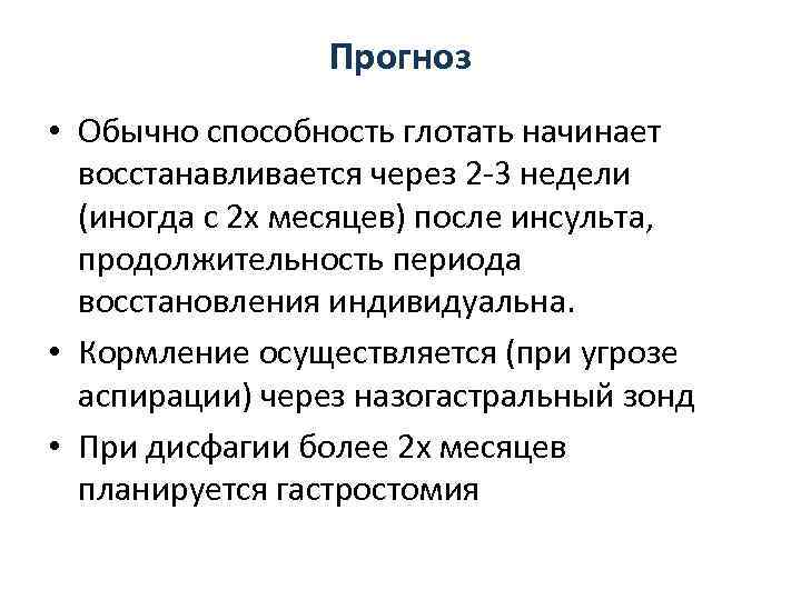 Прогноз • Обычно способность глотать начинает восстанавливается через 2 -3 недели (иногда с 2