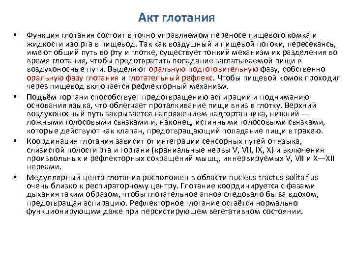 Акт глотания • • Функция глотания состоит в точно управляемом переносе пищевого комка и