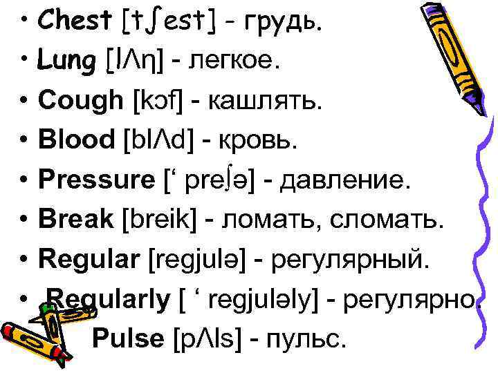  • Chest [t∫est] - грудь. • Lung [lɅη] - легкое. • Cough [kͻf]