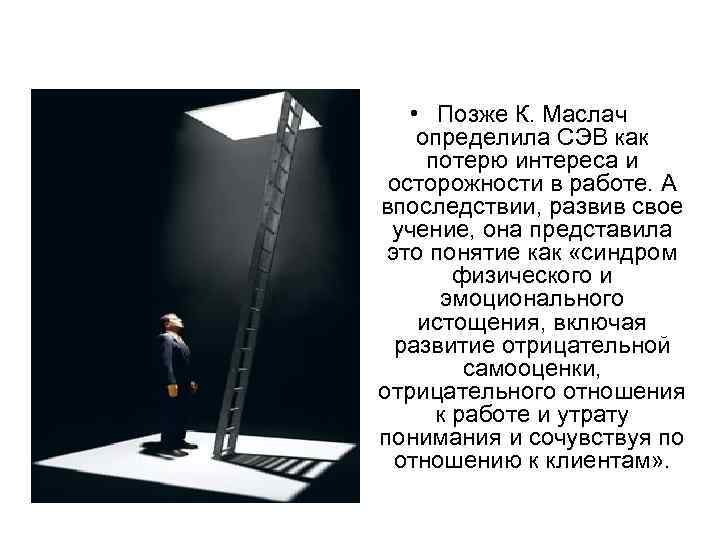  • Позже К. Маслач определила СЭВ как потерю интереса и осторожности в работе.