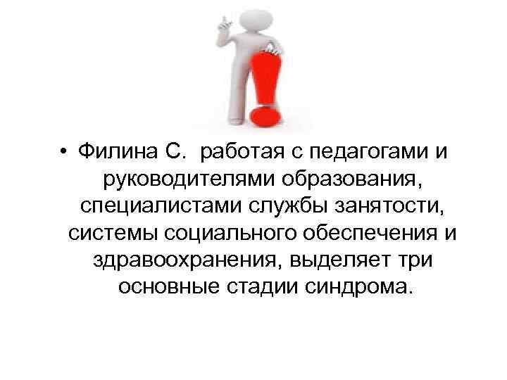  • Филина С. работая с педагогами и руководителями образования, специалистами службы занятости, системы