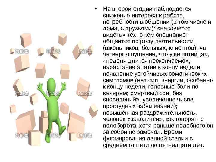  • На второй стадии наблюдается снижение интереса к работе, потребности в общении (в