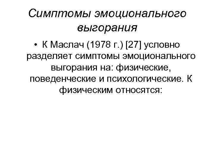 Симптомы эмоционального выгорания • К Маслач (1978 г. ) [27] условно разделяет симптомы эмоционального