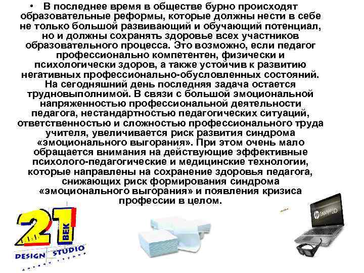  • В последнее время в обществе бурно происходят образовательные реформы, которые должны нести