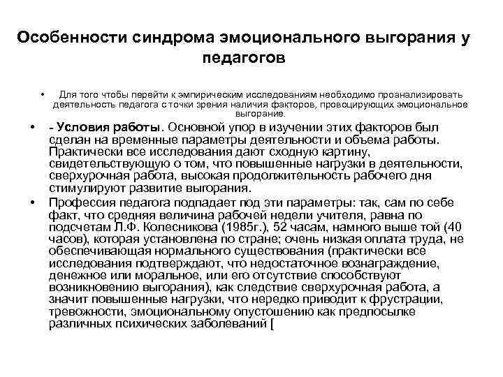 Особенности синдрома эмоционального выгорания у педагогов • • • Для того чтобы перейти к