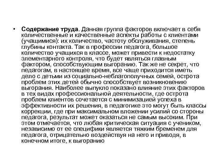  • Содержание труда. Данная группа факторов включает в себя количественные и качественные аспекты