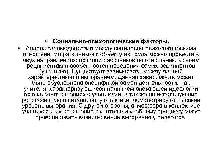  • Социально-психологические факторы. • Анализ взаимодействия между социально-психологическими отношениями работников к объекту их