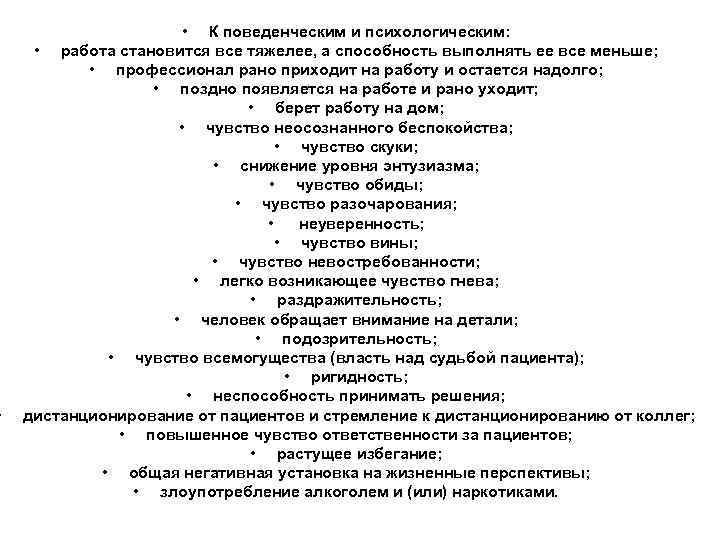  • • К поведенческим и психологическим: • работа становится все тяжелее, а способность