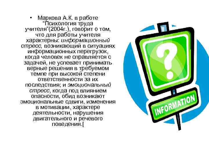  • Маркова А. К. в работе “Психология труда учителя”(2004 г. ), говорит о