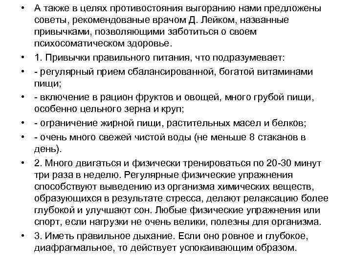  • А также в целях противостояния выгоранию нами предложены советы, рекомендованые врачом Д.