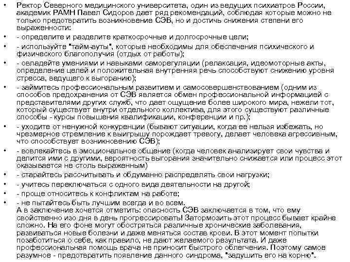  • • • Ректор Северного медицинского университета, один из ведущих психиатров России, академик