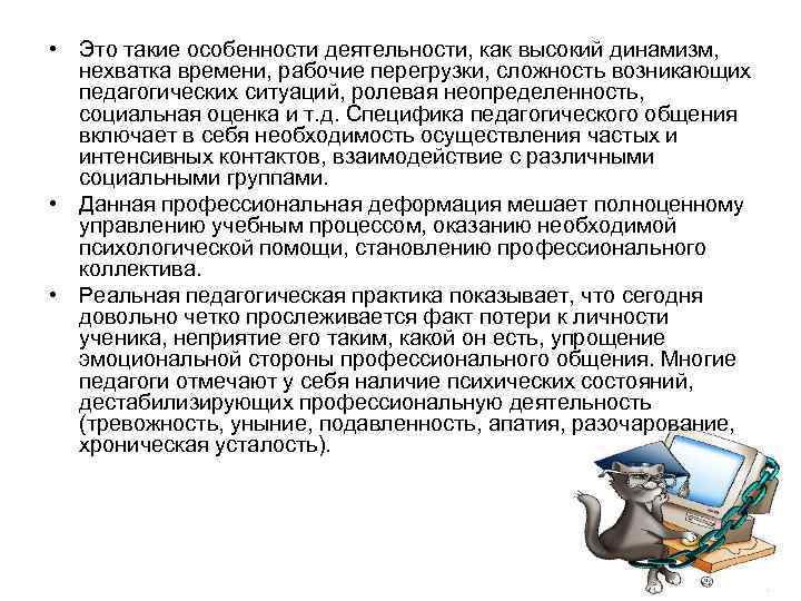  • Это такие особенности деятельности, как высокий динамизм, нехватка времени, рабочие перегрузки, сложность