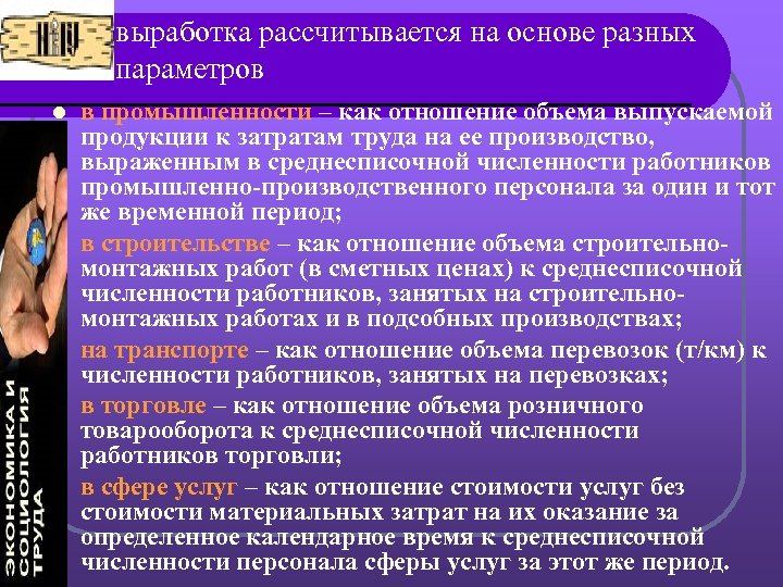 выработка рассчитывается на основе разных параметров l l l в промышленности – как отношение