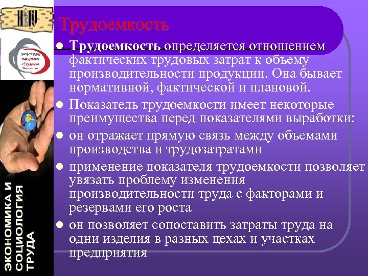 Трудоемкость l l l Трудоемкость определяется отношением фактических трудовых затрат к объему производительности продукции.