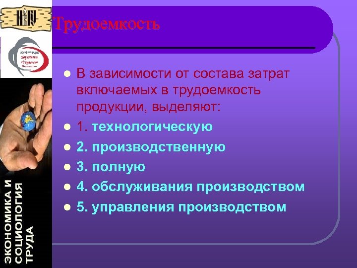 Трудоемкость l l l В зависимости от состава затрат включаемых в трудоемкость продукции, выделяют: