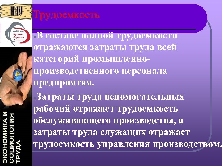 Трудоемкость В составе полной трудоемкости отражаются затраты труда всей категорий промышленнопроизводственного персонала предприятия. l.