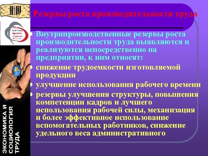  Резервы роста производительности труда Внутрипроизводственные резервы роста производительности труда выявляются и реализуются непосредственно