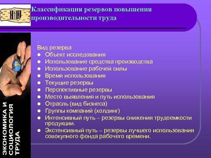 Классификация резервов повышения производительности труда. Вид резерва l Объект исследования l Использование средства производства