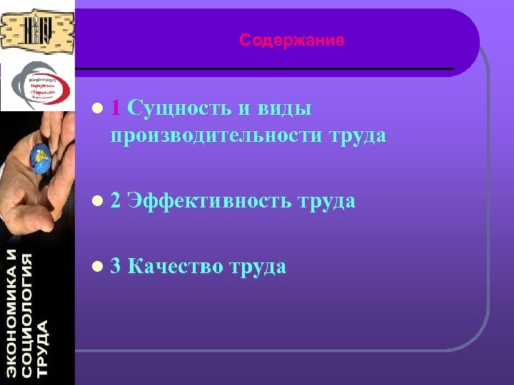 Содержание l 1 Сущность и виды производительности труда l 2 Эффективность труда l 3