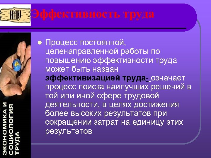 Эффективность труда l Процесс постоянной, целенаправленной работы по повышению эффективности труда может быть назван