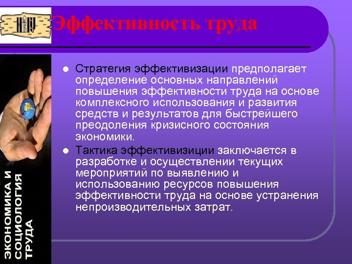 Эффективность труда Стратегия эффективизации предполагает определение основных направлений повышения эффективности труда на основе комплексного