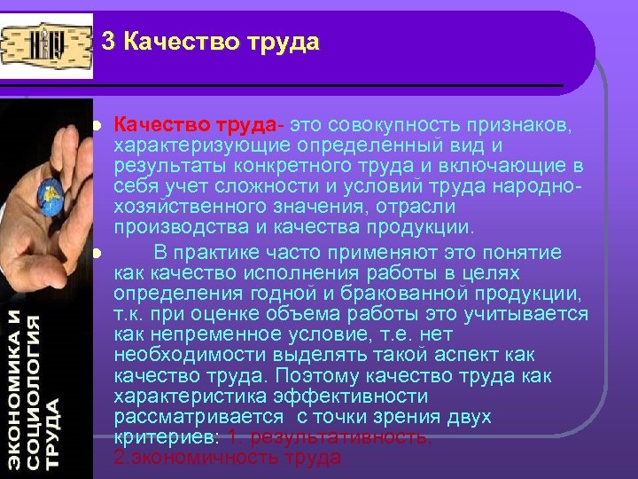  3 Качество труда- это совокупность признаков, характеризующие определенный вид и результаты конкретного труда