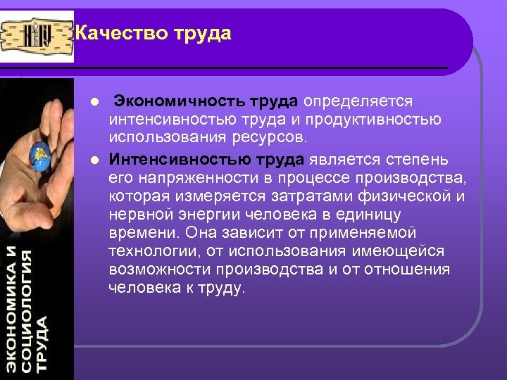 Качество труда Экономичность труда определяется интенсивностью труда и продуктивностью использования ресурсов. l Интенсивностью труда