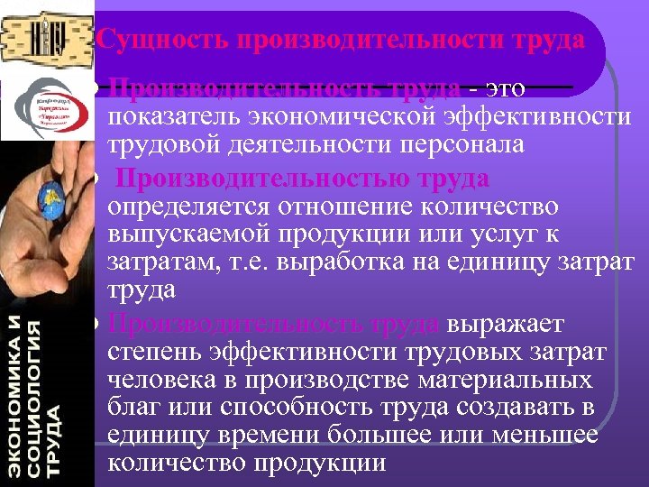 Сущность производительности труда l Производительность труда - это труда показатель экономической эффективности трудовой деятельности