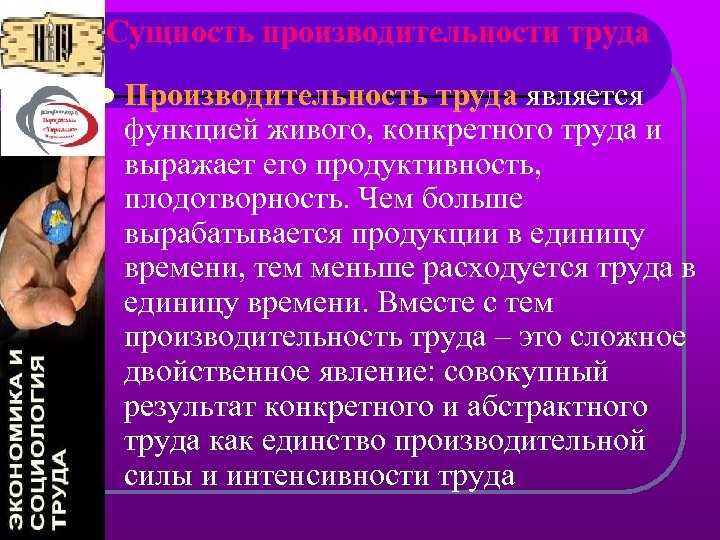 Сущность производительности труда l Производительность труда является труда функцией живого, конкретного труда и выражает