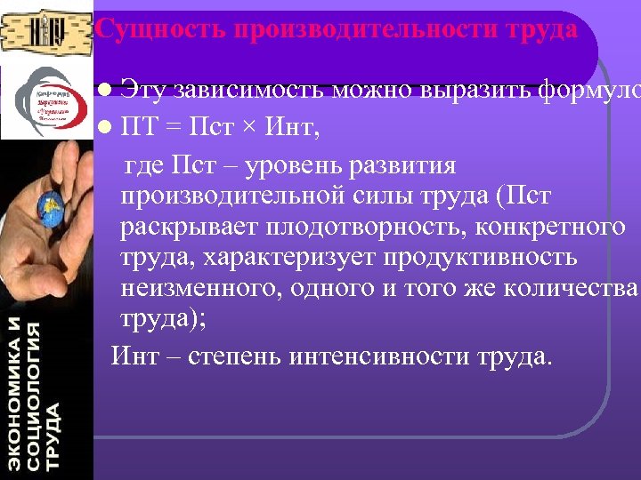 Сущность производительности труда l Эту зависимость можно выразить формуло l ПТ = Пст ×