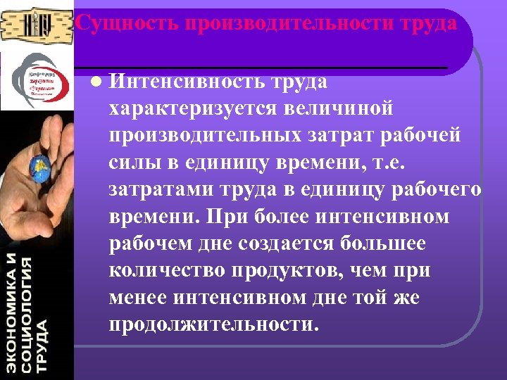 Сущность производительности труда l Интенсивность труда характеризуется величиной производительных затрат рабочей силы в единицу