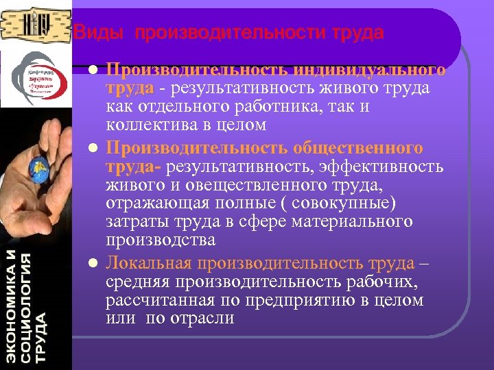 Виды производительности труда l l l Производительность индивидуального труда - результативность живого труда как