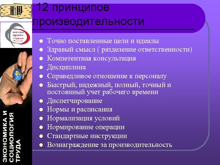 12 принципов производительности l l l Точно поставленные цели и идеалы Здравый смысл (