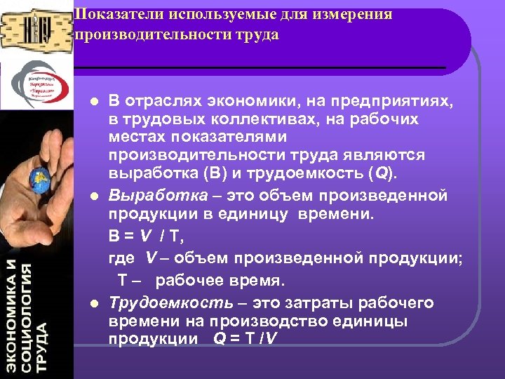 Показатели используемые для измерения производительности труда В отраслях экономики, на предприятиях, в трудовых коллективах,