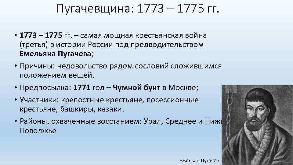 Пугачевщина: 1773 – 1775 гг. • 1773 – 1775 гг. – самая мощная крестьянская