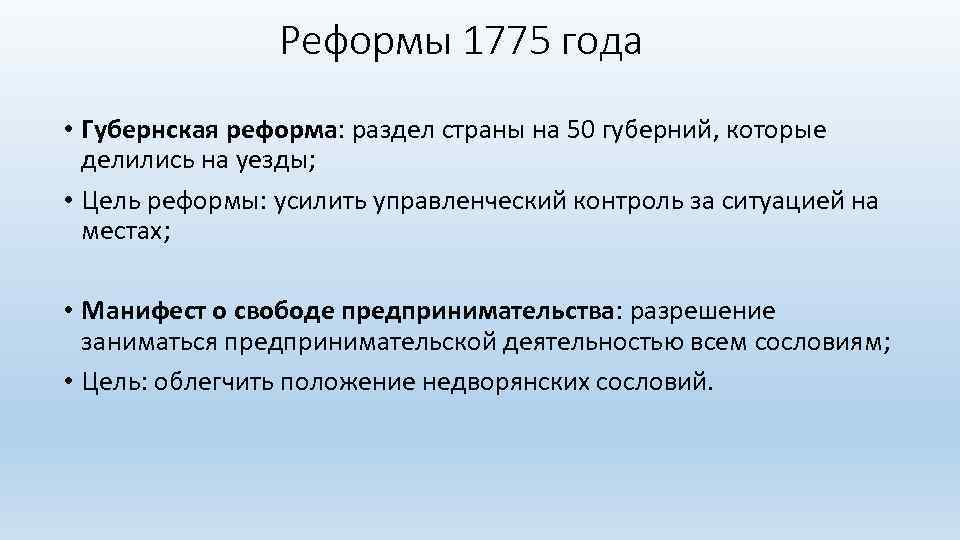 Реформы 1775 года • Губернская реформа: раздел страны на 50 губерний, которые делились на