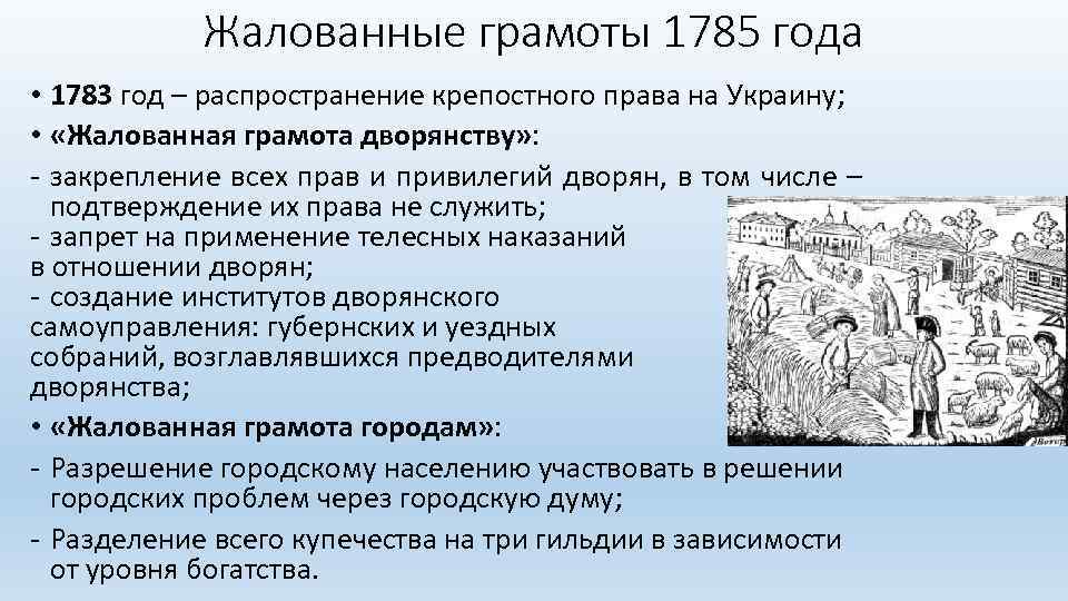 Жалованные грамоты 1785 года • 1783 год – распространение крепостного права на Украину; •