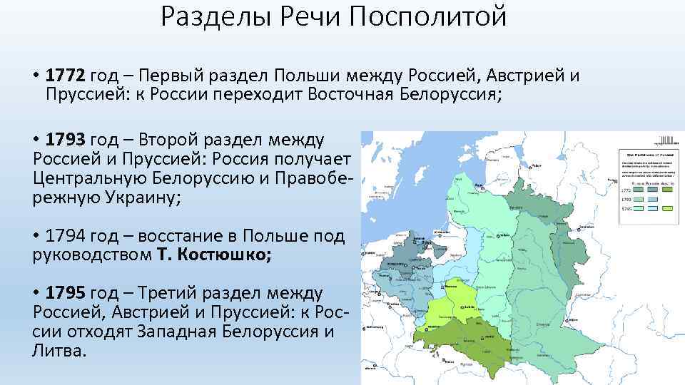 Разделы Речи Посполитой • 1772 год – Первый раздел Польши между Россией, Австрией и