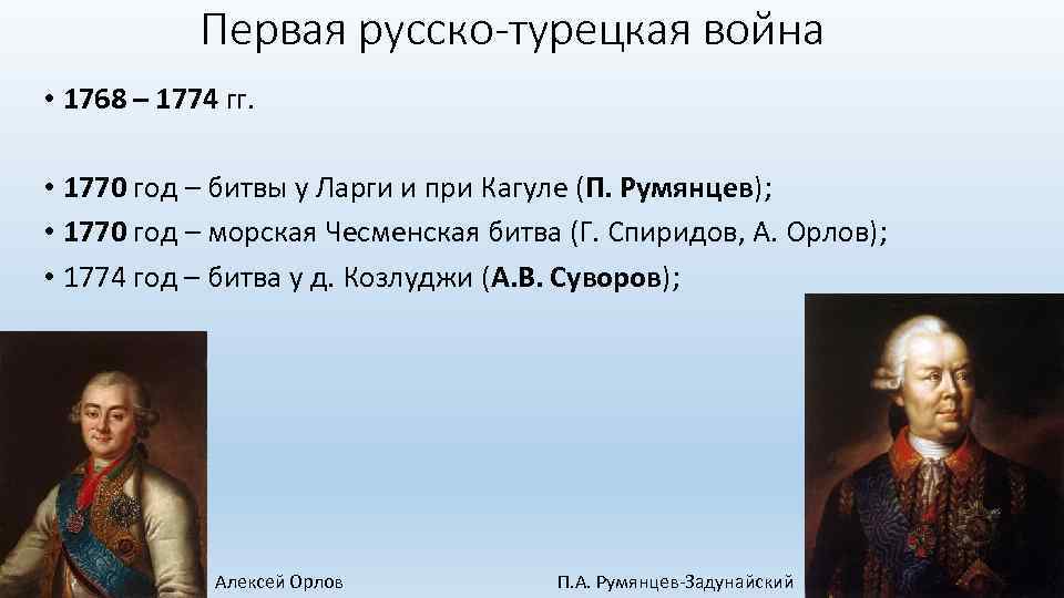 Про русско турецкую. 1770 Русско турецкая война cgbhbljd cgbhbljd1768-1774. Русско турецкой войны 1768 1774 русские военноначальники. Первая русско-турецкая война 1768. Русско турецкая битва 1774.