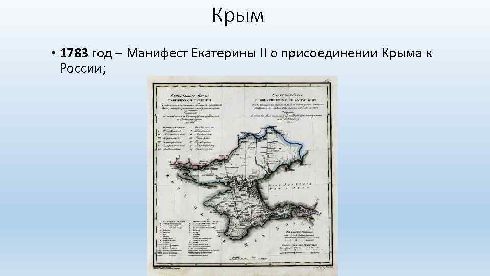 Крым • 1783 год – Манифест Екатерины II о присоединении Крыма к России; 