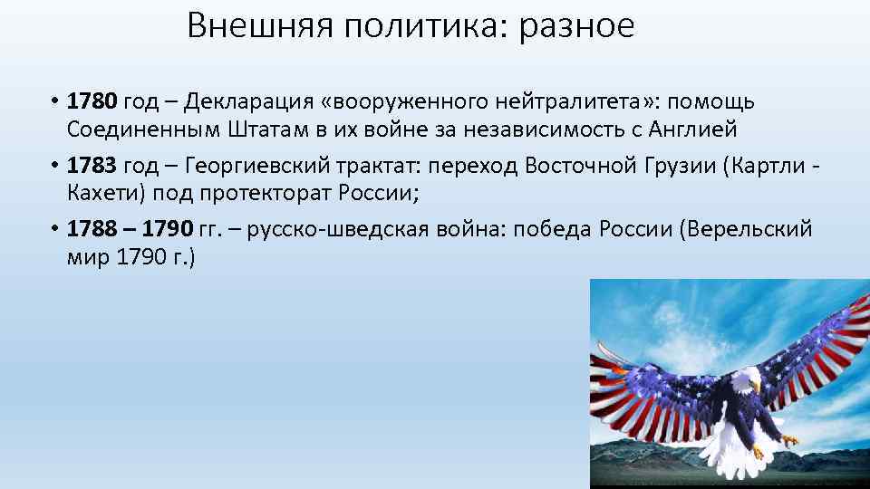 Внешняя политика: разное • 1780 год – Декларация «вооруженного нейтралитета» : помощь Соединенным Штатам