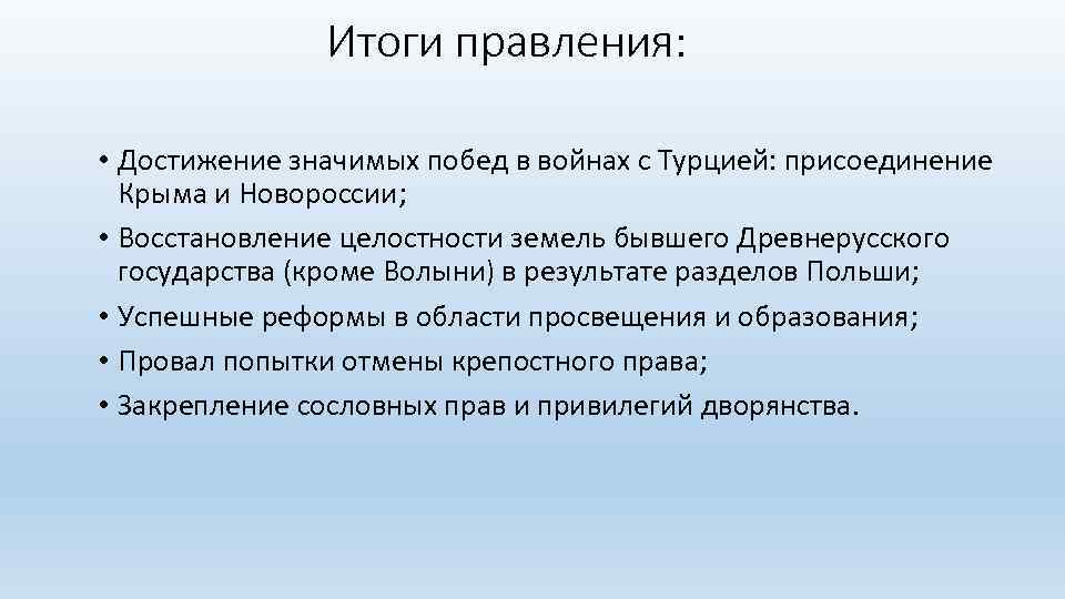 Итоги правления: • Достижение значимых побед в войнах с Турцией: присоединение Крыма и Новороссии;