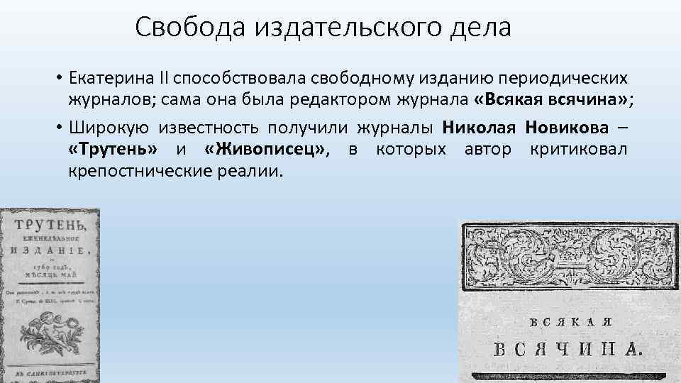 Свобода издательского дела • Екатерина II способствовала свободному изданию периодических журналов; сама она была