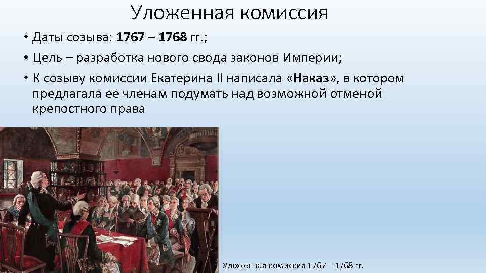 Уложенная комиссия • Даты созыва: 1767 – 1768 гг. ; • Цель – разработка