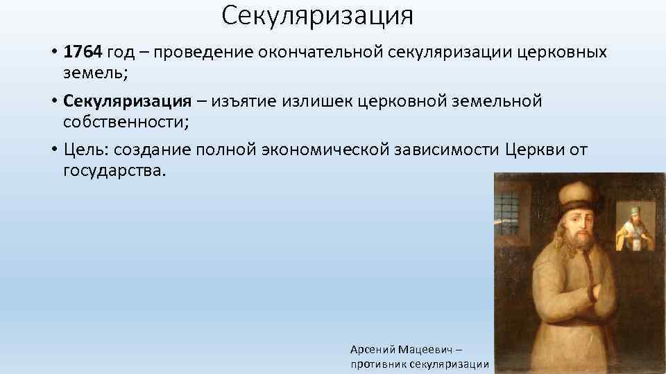 Секуляризация • 1764 год – проведение окончательной секуляризации церковных земель; • Секуляризация – изъятие