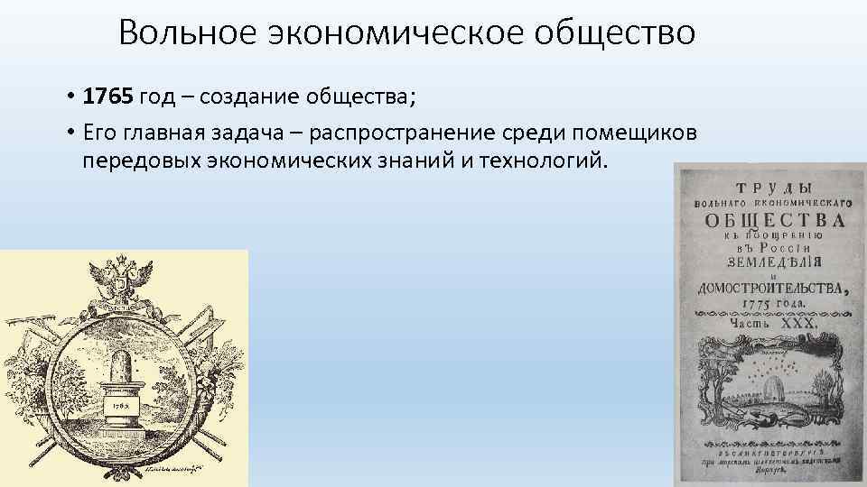 Вольное экономическое общество • 1765 год – создание общества; • Его главная задача –