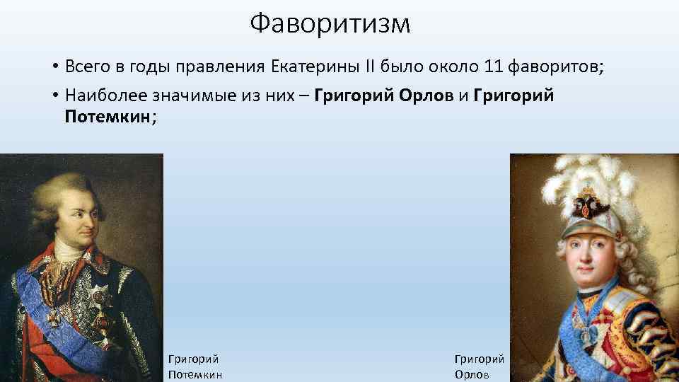 Фаворитизм • Всего в годы правления Екатерины II было около 11 фаворитов; • Наиболее